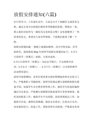 放假安排通知(六篇)