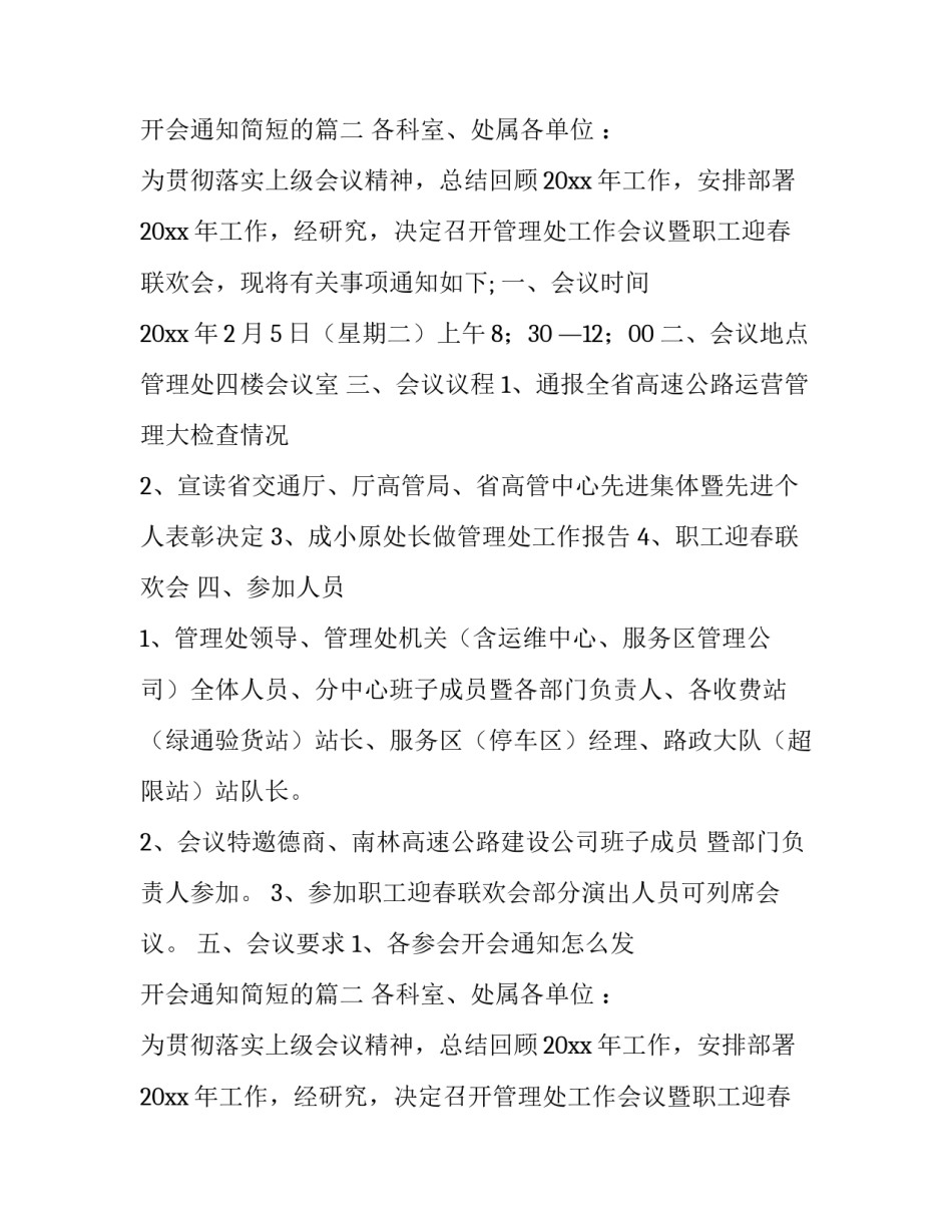 最新开会通知怎么发 开会通知简短的(8篇)_第2页