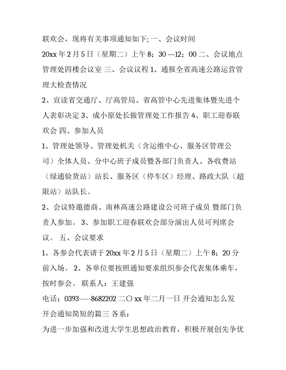 最新开会通知怎么发 开会通知简短的(8篇)_第3页