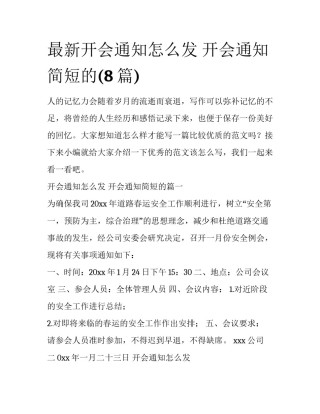 最新开会通知怎么发 开会通知简短的(8篇)