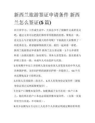 新西兰旅游签证申请条件 新西兰怎么签证(5篇)