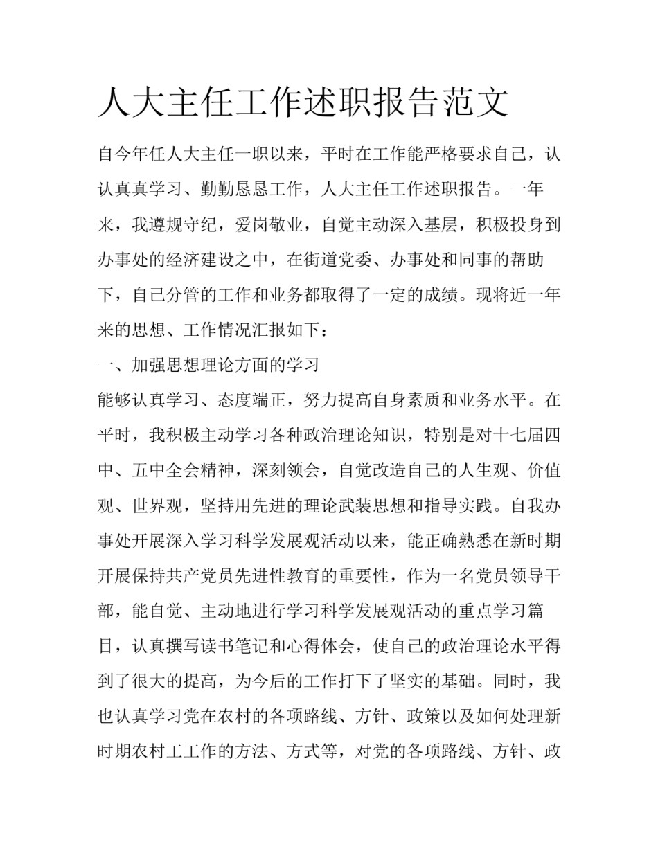 人大主任工作述职报告范文_第1页