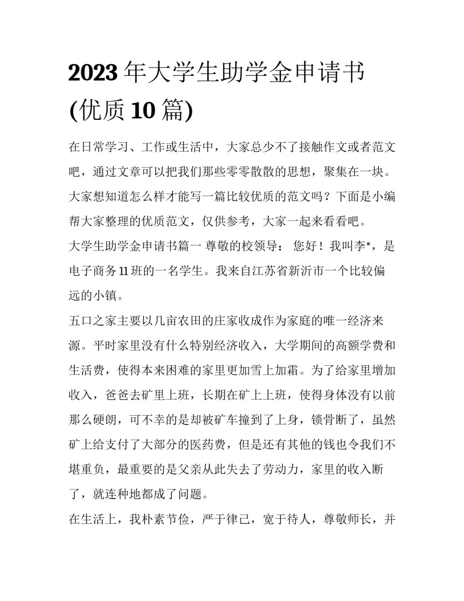 2023年大学生助学金申请书(优质10篇)_第1页