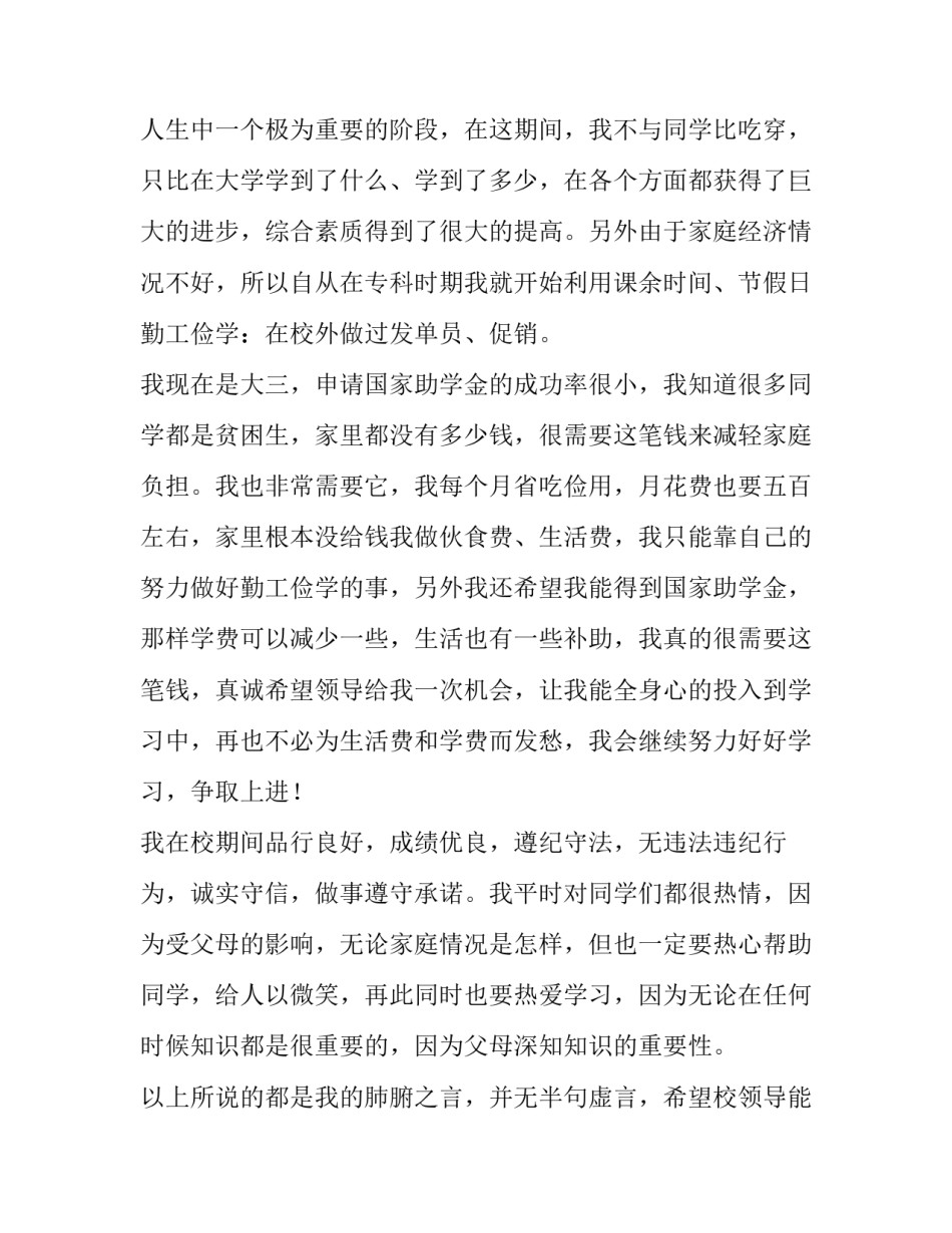 2023年大学生助学金申请书(优质10篇)_第3页