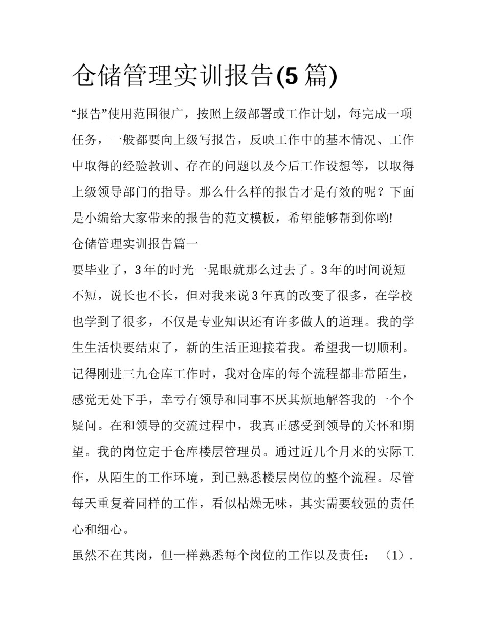 仓储管理实训报告(5篇)_第1页