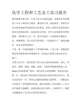 化学工程和工艺金工实习报告