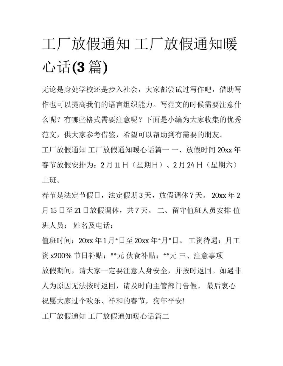 工厂放假通知 工厂放假通知暖心话(3篇)_第1页