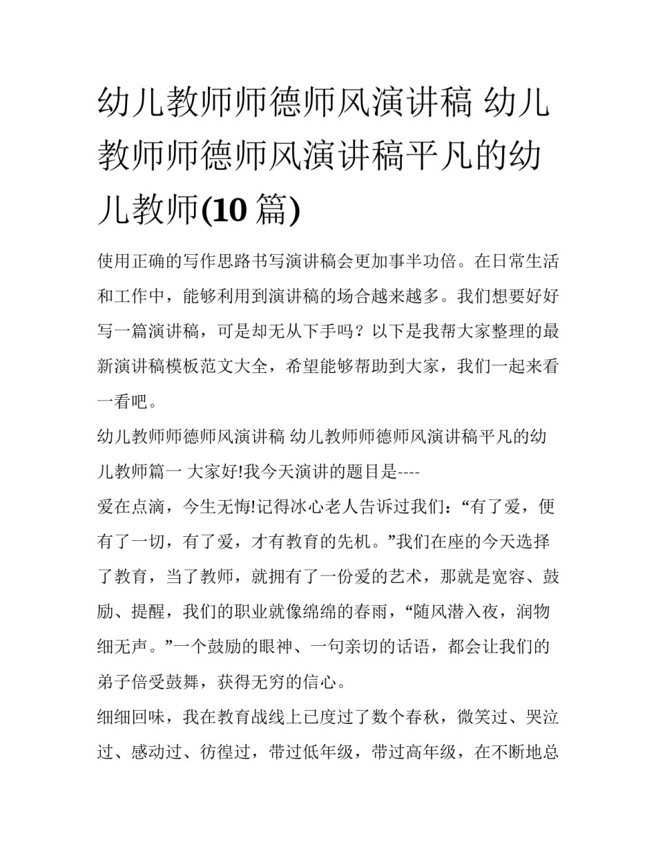 幼儿教师师德师风演讲稿 幼儿教师师德师风演讲稿平凡的幼儿教师(10篇)_第1页