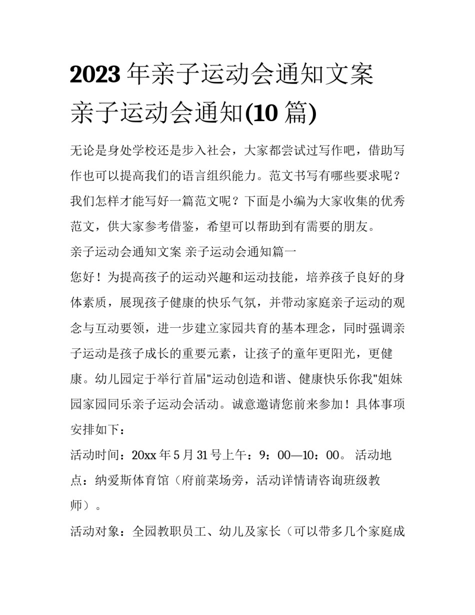 2023年亲子运动会通知文案 亲子运动会通知(10篇)_第1页