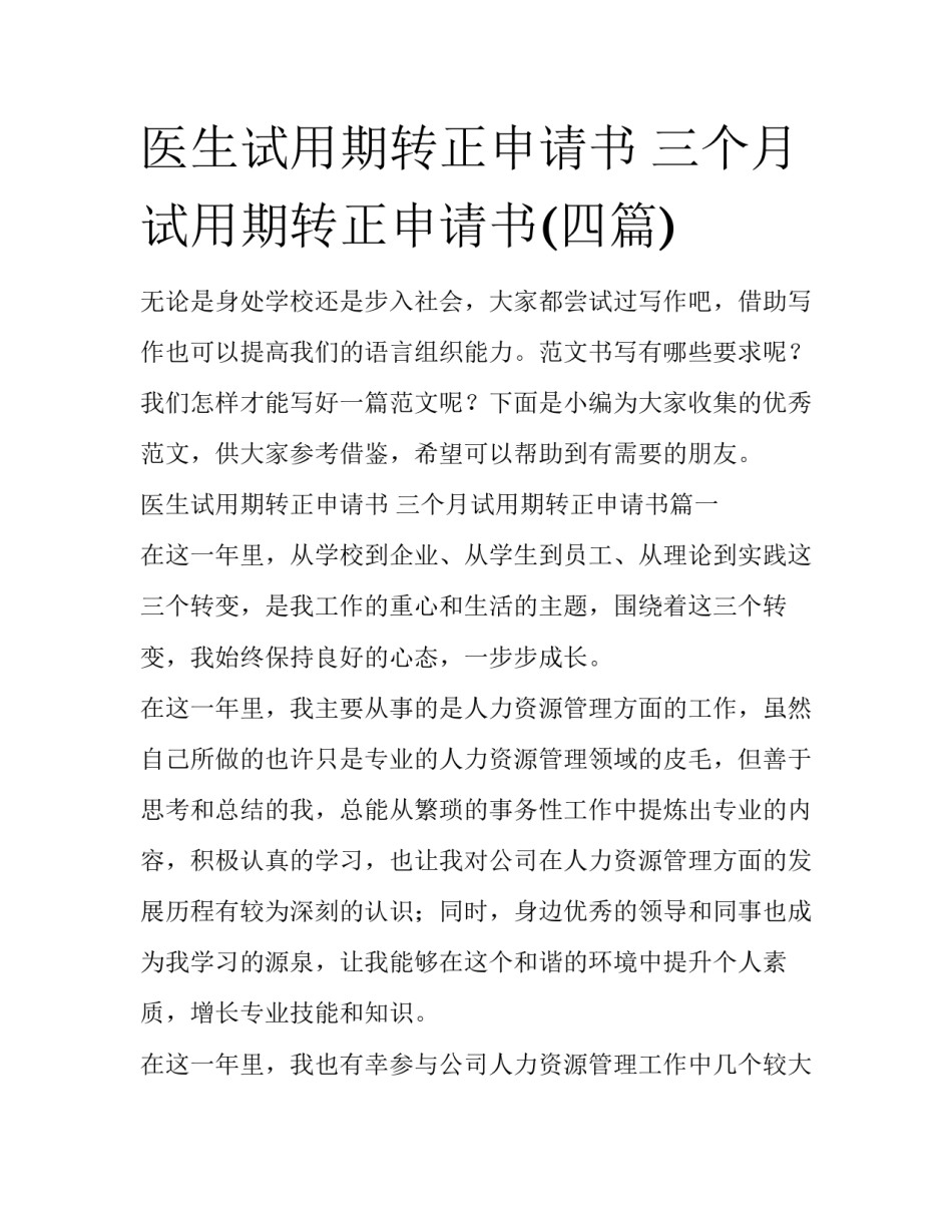 医生试用期转正申请书 三个月试用期转正申请书(四篇)_第1页
