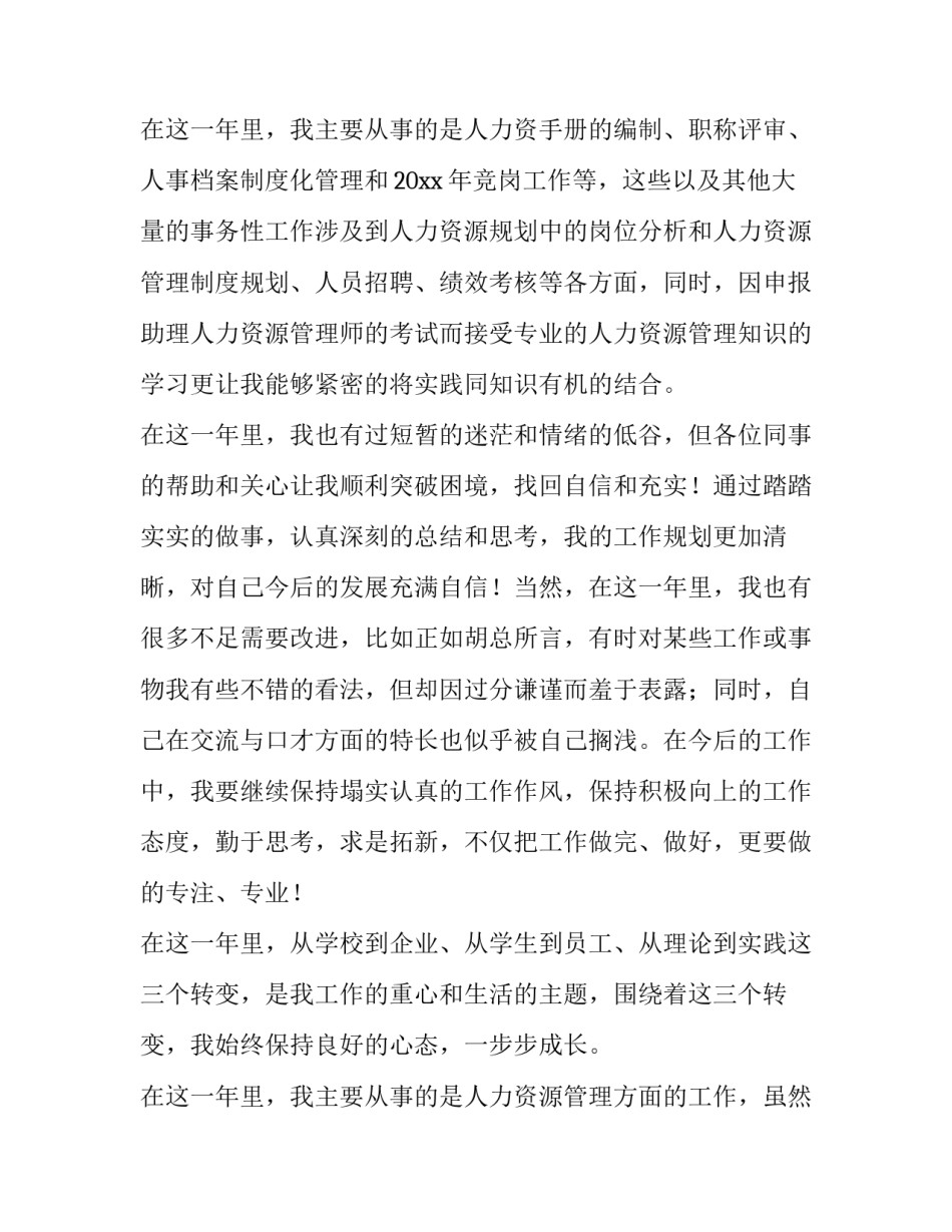 医生试用期转正申请书 三个月试用期转正申请书(四篇)_第3页