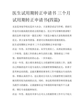 医生试用期转正申请书 三个月试用期转正申请书(四篇)