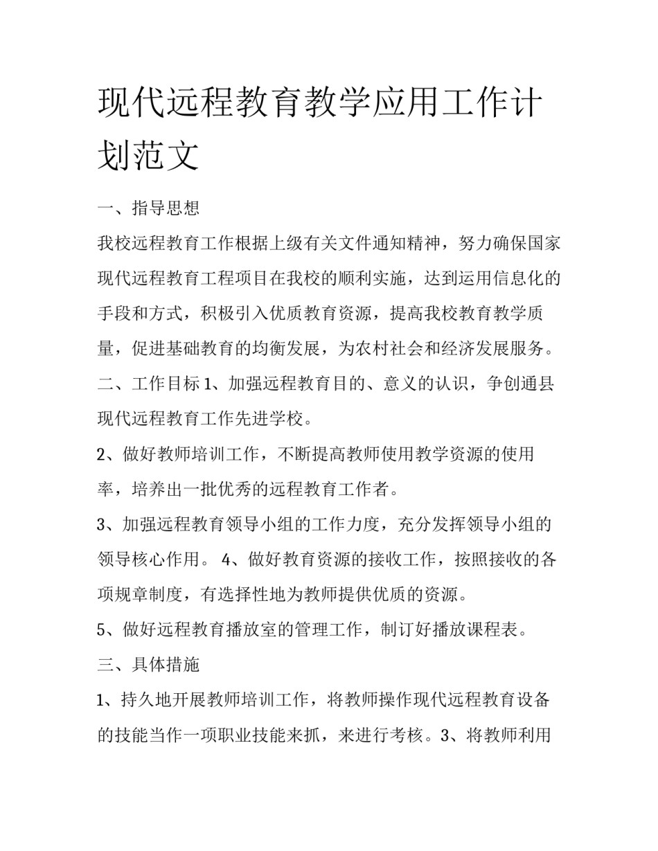 现代远程教育教学应用工作计划范文_第1页