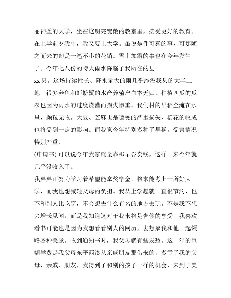 国家贫困助学金申请书800字(18篇)_第3页