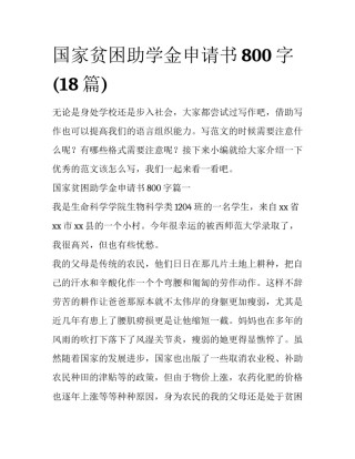 国家贫困助学金申请书800字(18篇)