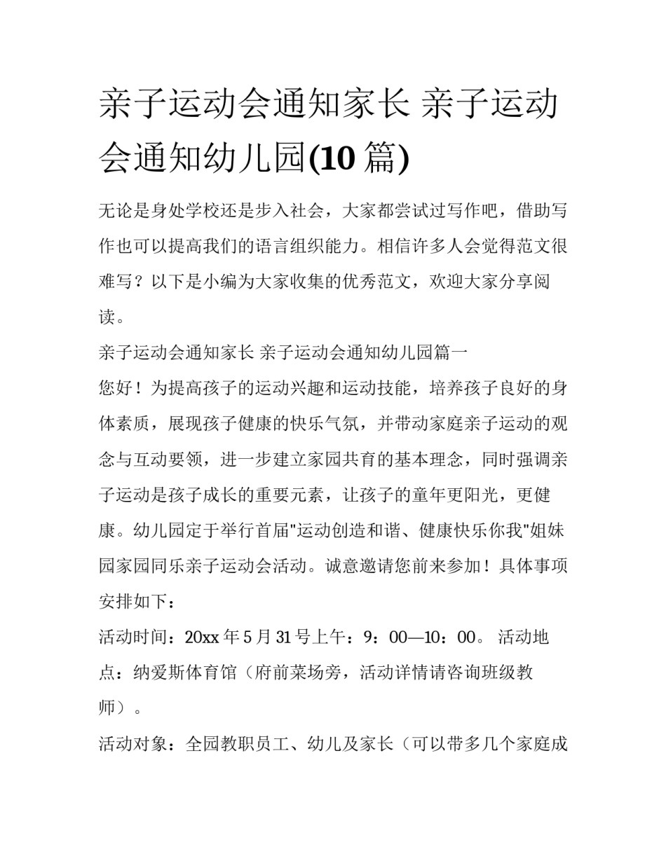 亲子运动会通知家长 亲子运动会通知幼儿园(10篇)_第1页