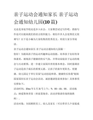 亲子运动会通知家长 亲子运动会通知幼儿园(10篇)
