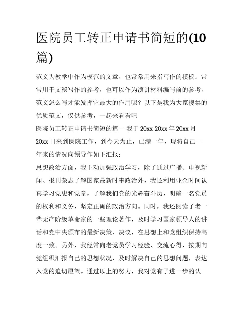 医院员工转正申请书简短的(10篇)_第1页