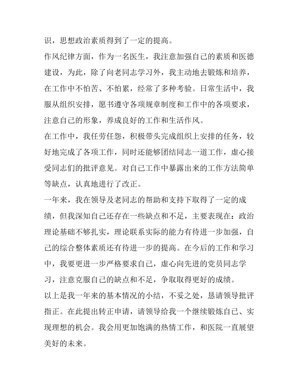 医院员工转正申请书简短的(10篇)_第2页