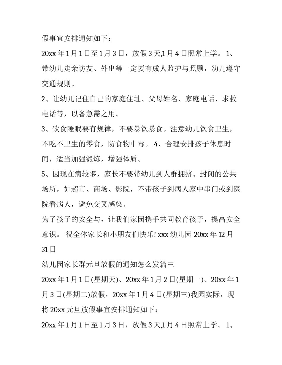 最新幼儿园家长群元旦放假的通知怎么发(五篇)_第2页