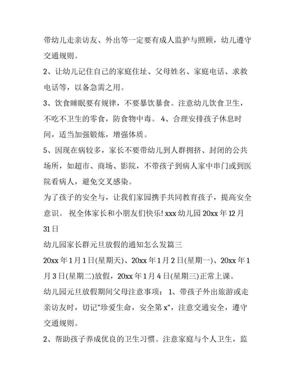 最新幼儿园家长群元旦放假的通知怎么发(五篇)_第3页