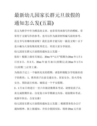最新幼儿园家长群元旦放假的通知怎么发(五篇)