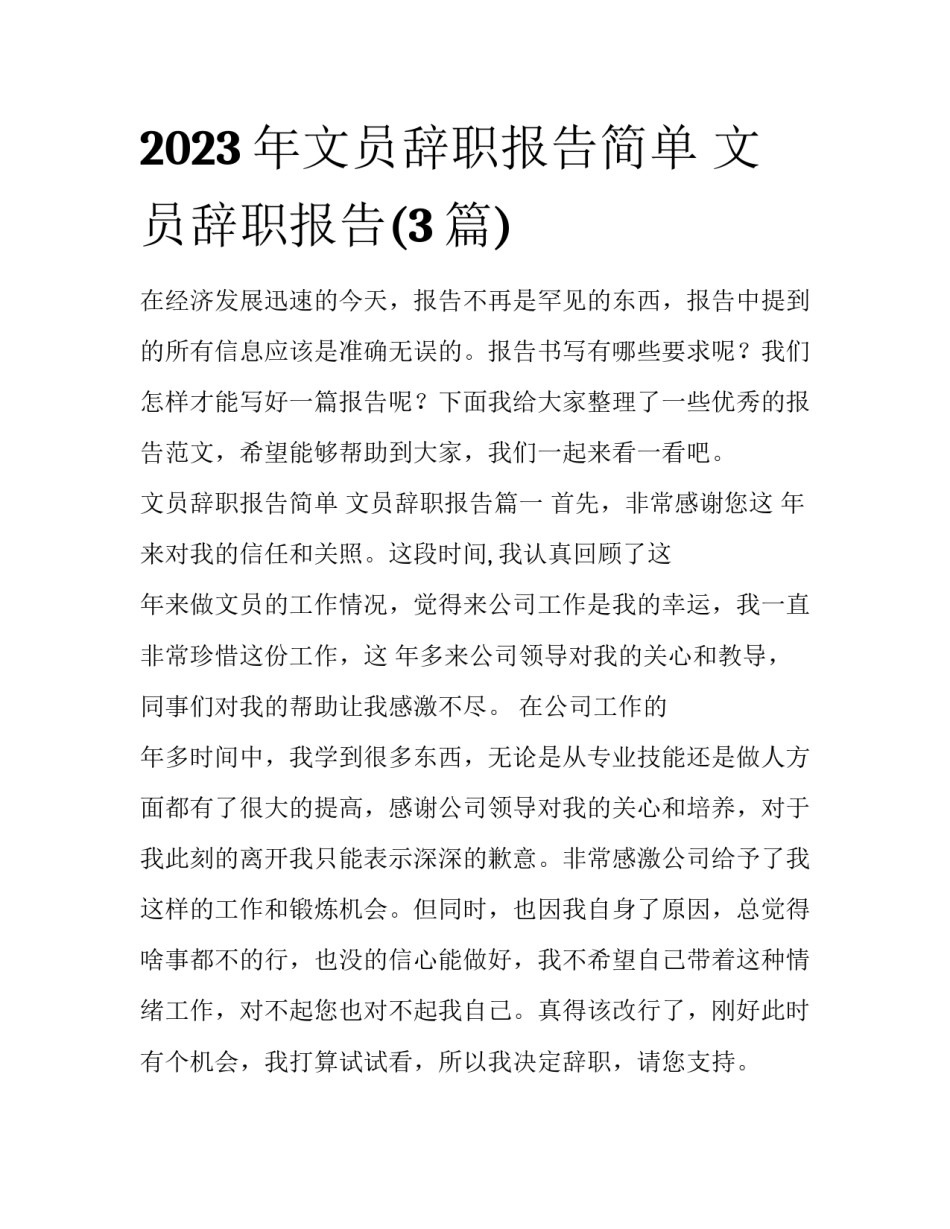 2023年文员辞职报告简单 文员辞职报告(3篇)_第1页