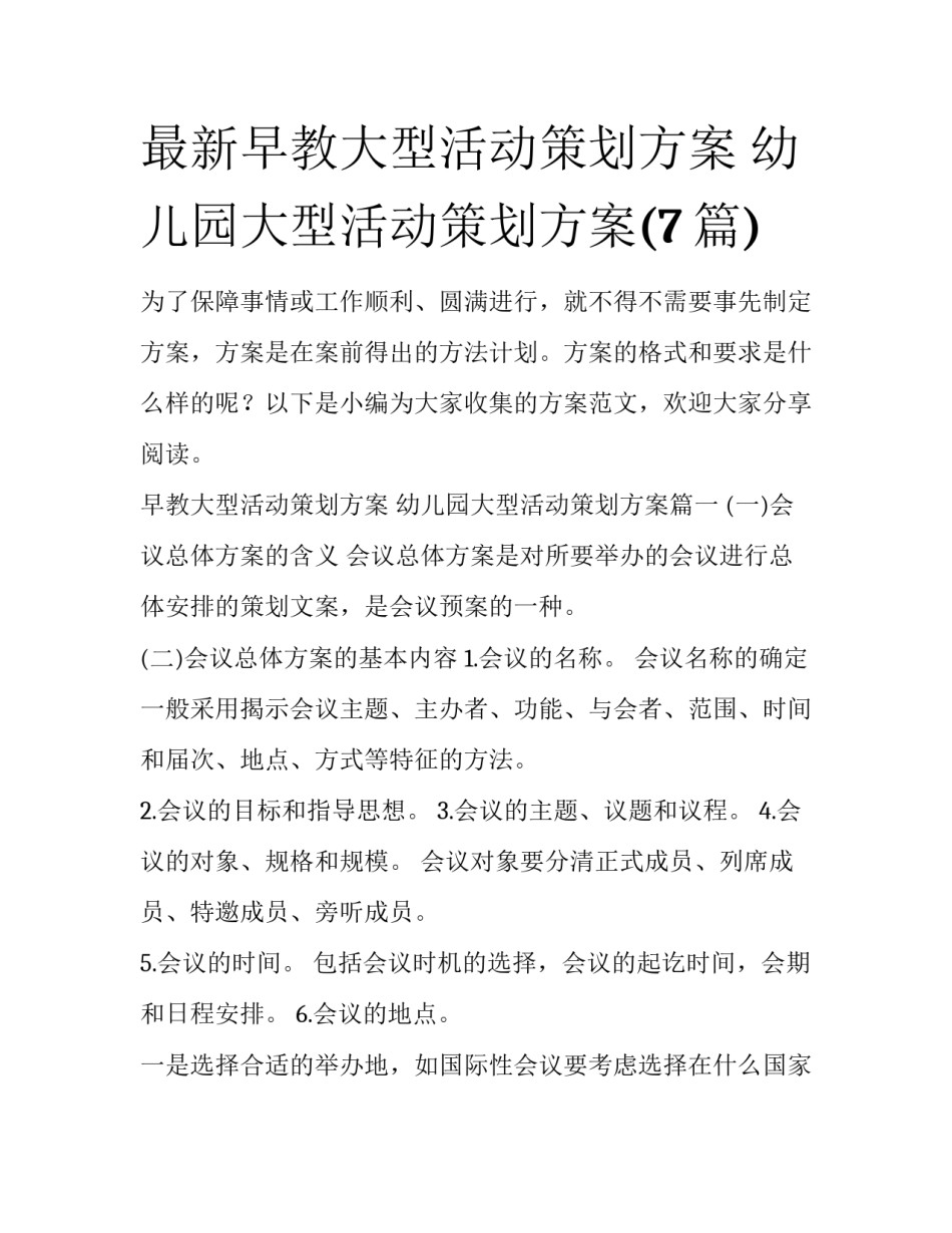 最新早教大型活动策划方案 幼儿园大型活动策划方案(7篇)_第1页