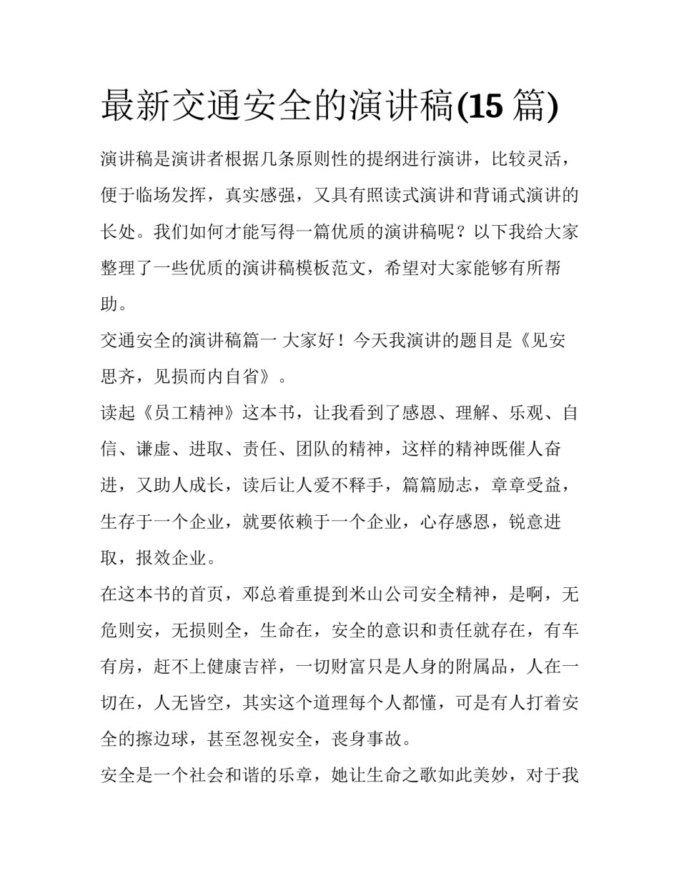 最新交通安全的演讲稿(15篇)_第1页