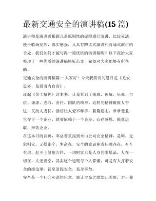 最新交通安全的演讲稿(15篇)
