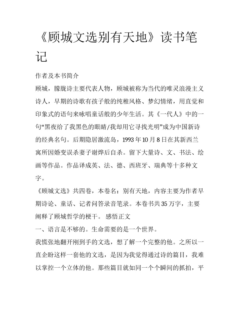 《顾城文选别有天地》读书笔记_第1页