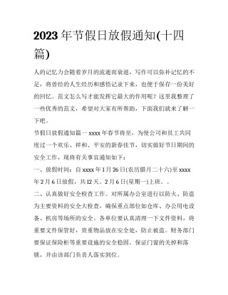 2023年节假日放假通知(十四篇)