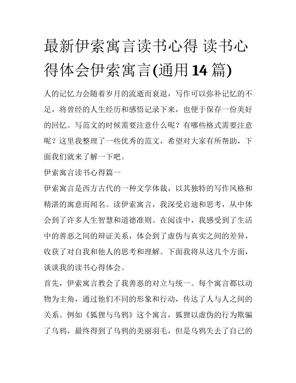 最新伊索寓言读书心得 读书心得体会伊索寓言(通用14篇)_第1页