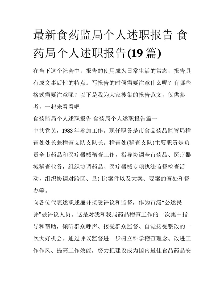 最新食药监局个人述职报告 食药局个人述职报告(19篇)_第1页