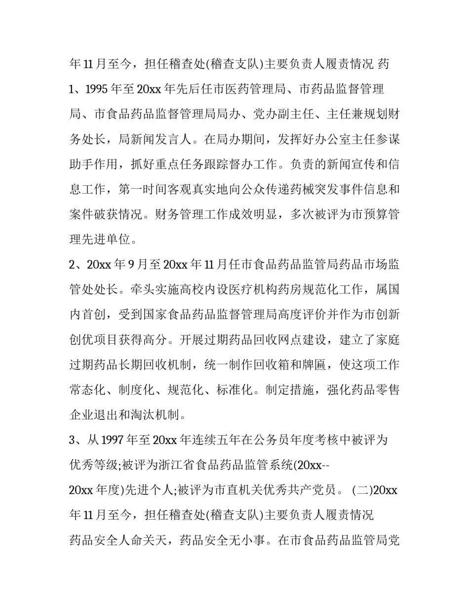 最新食药监局个人述职报告 食药局个人述职报告(19篇)_第3页
