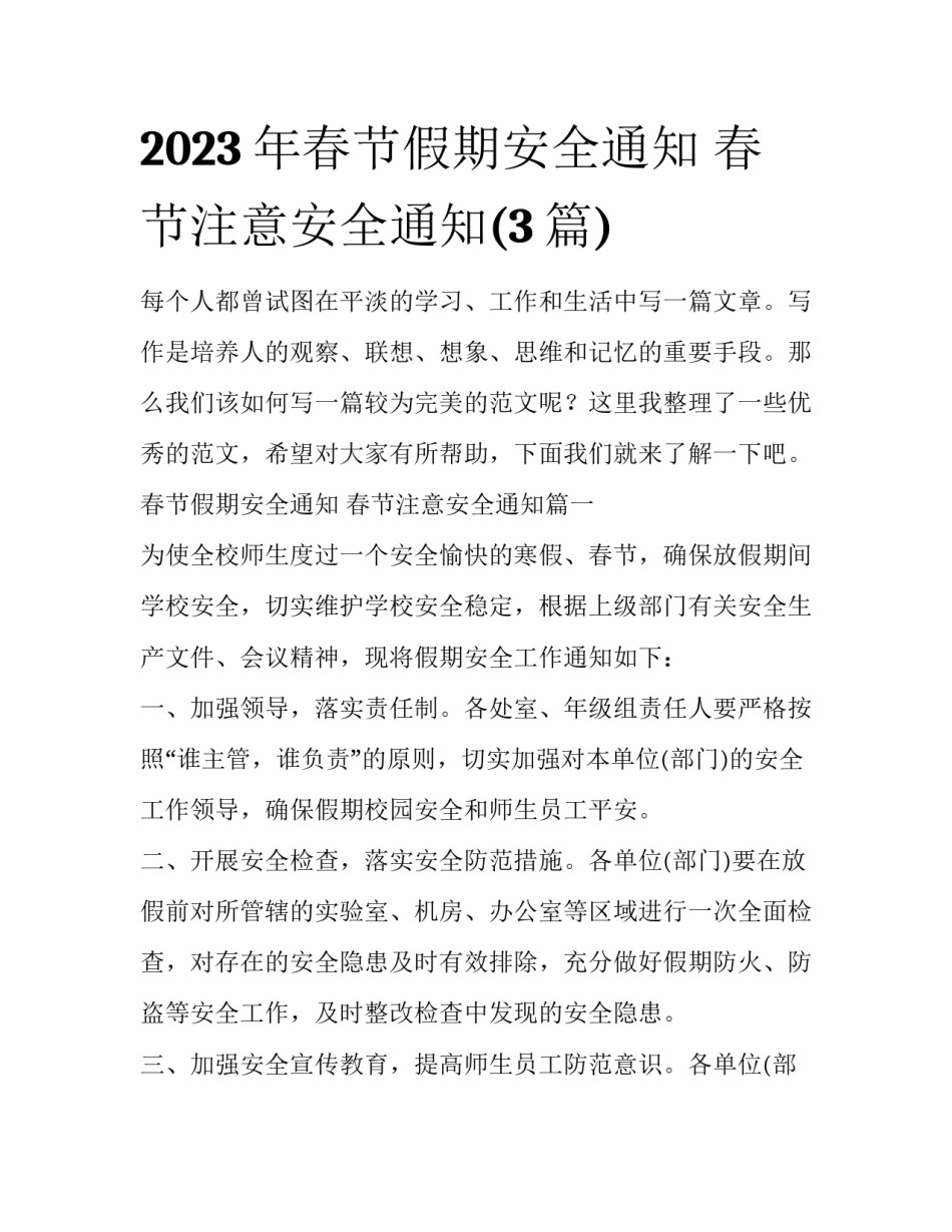 2023年春节假期安全通知 春节注意安全通知(3篇)_第1页