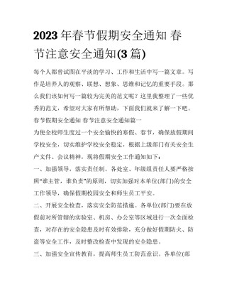 2023年春节假期安全通知 春节注意安全通知(3篇)