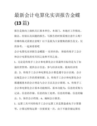 最新会计电算化实训报告金蝶(13篇)