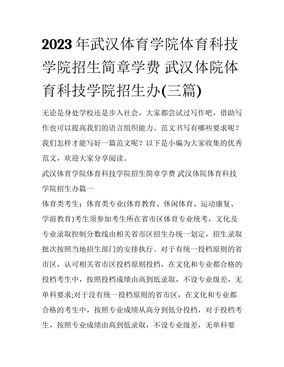 2023年武汉体育学院体育科技学院招生简章学费 武汉体院体育科技学院招生办(三篇)_第1页