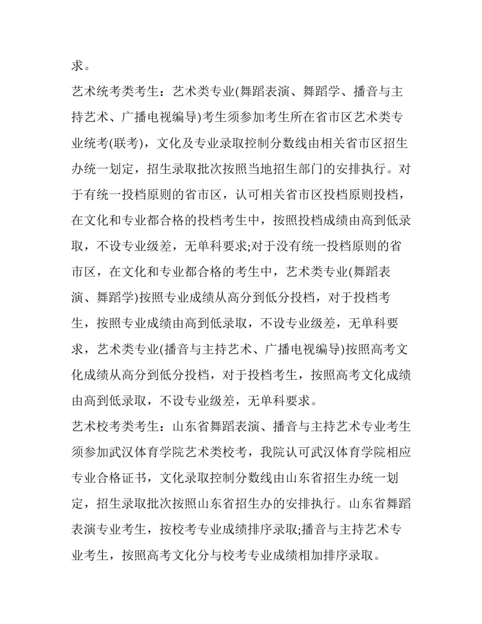 2023年武汉体育学院体育科技学院招生简章学费 武汉体院体育科技学院招生办(三篇)_第2页