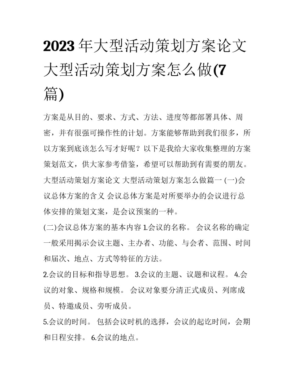 2023年大型活动策划方案论文 大型活动策划方案怎么做(7篇)_第1页
