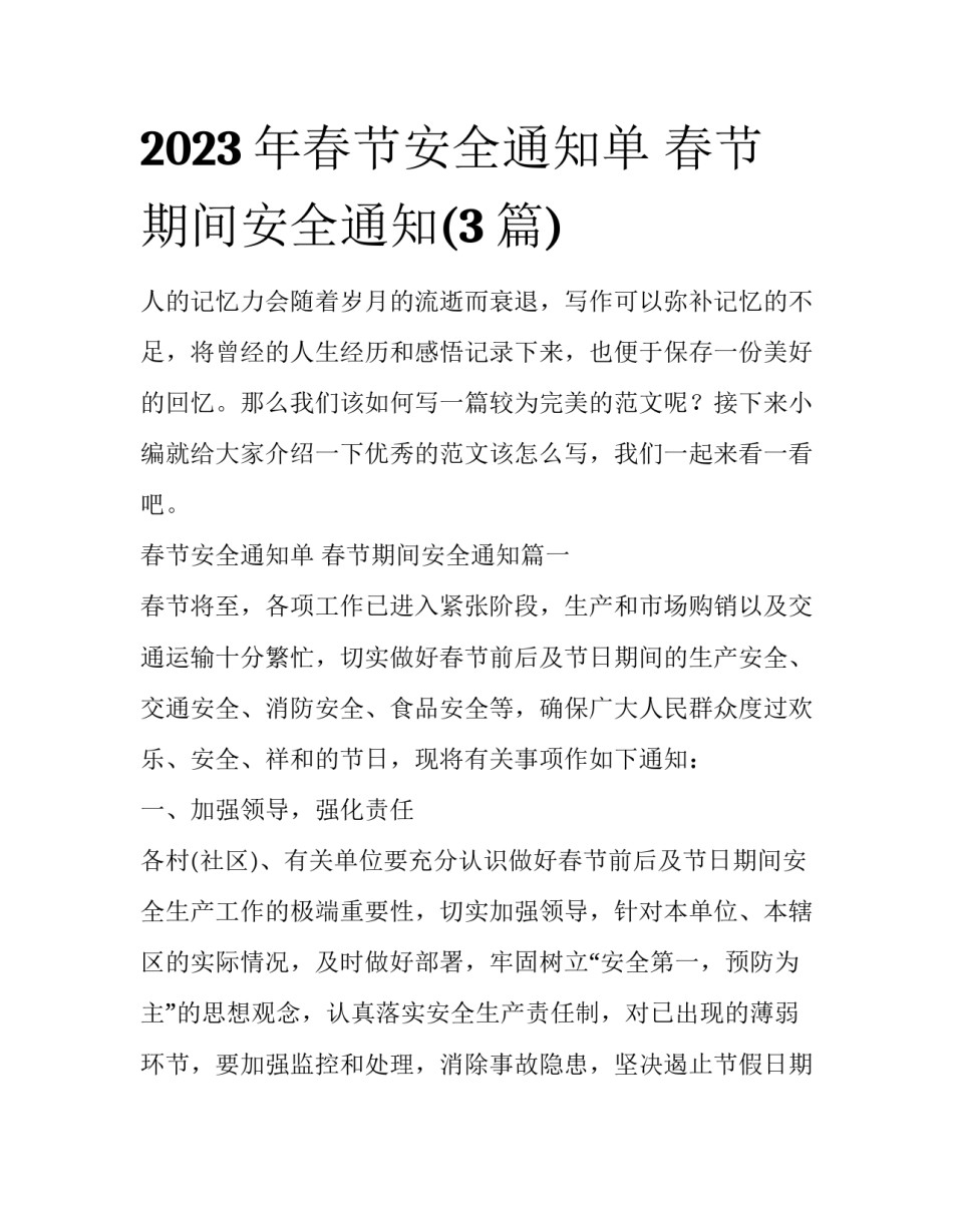 2023年春节安全通知单 春节期间安全通知(3篇)_第1页