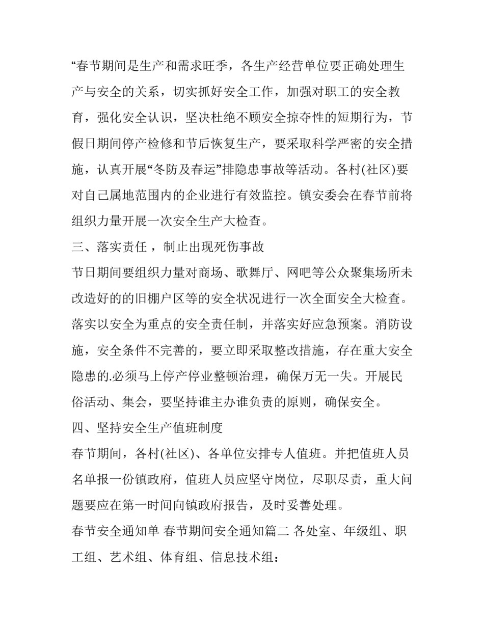2023年春节安全通知单 春节期间安全通知(3篇)_第3页