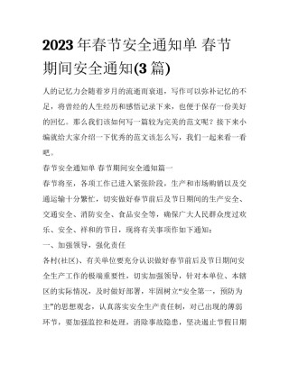 2023年春节安全通知单 春节期间安全通知(3篇)