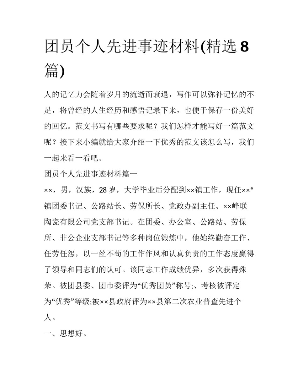 团员个人先进事迹材料(精选8篇)_第1页