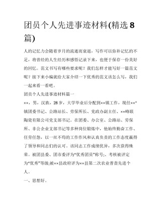 团员个人先进事迹材料(精选8篇)