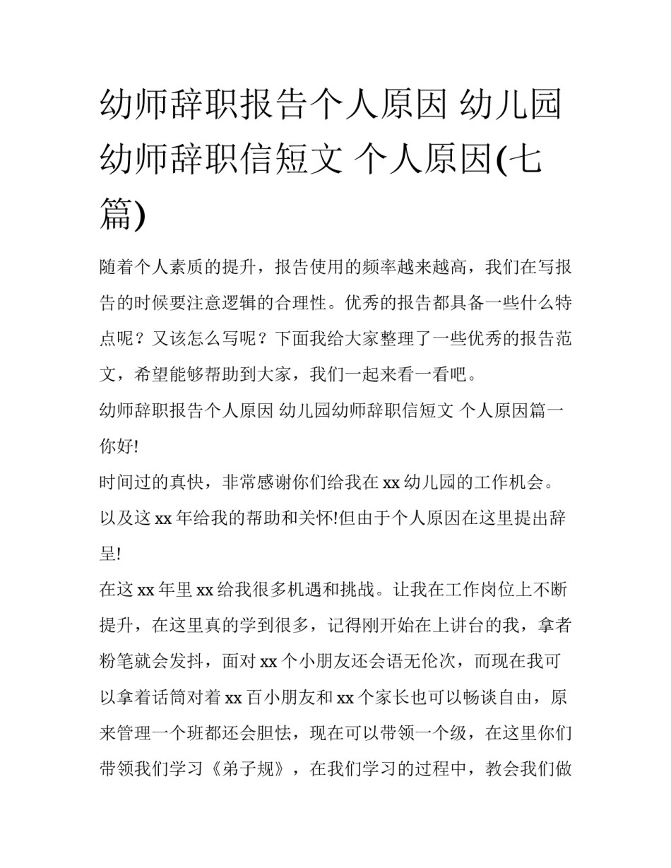 幼师辞职报告个人原因 幼儿园幼师辞职信短文 个人原因(七篇)_第1页