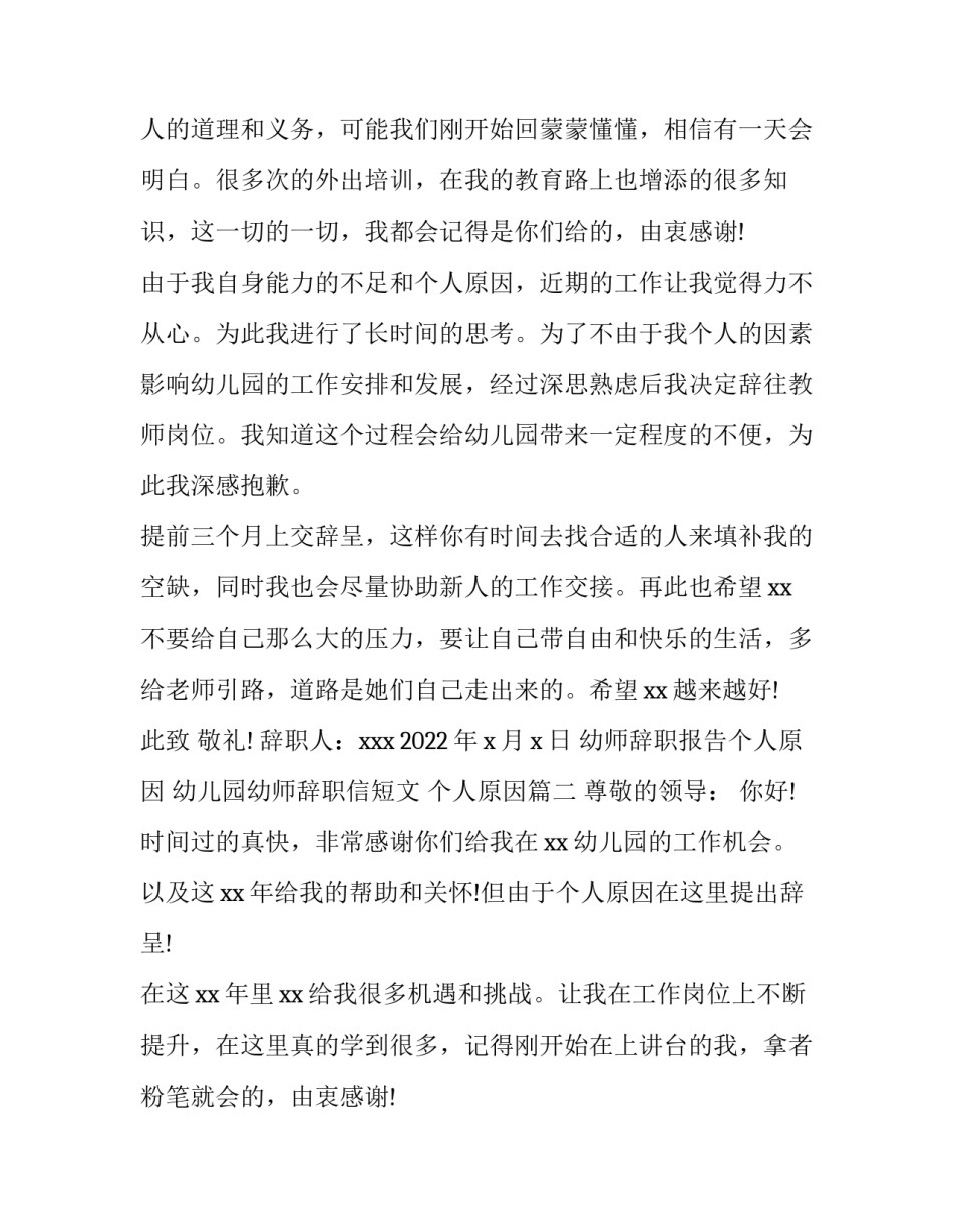 幼师辞职报告个人原因 幼儿园幼师辞职信短文 个人原因(七篇)_第2页