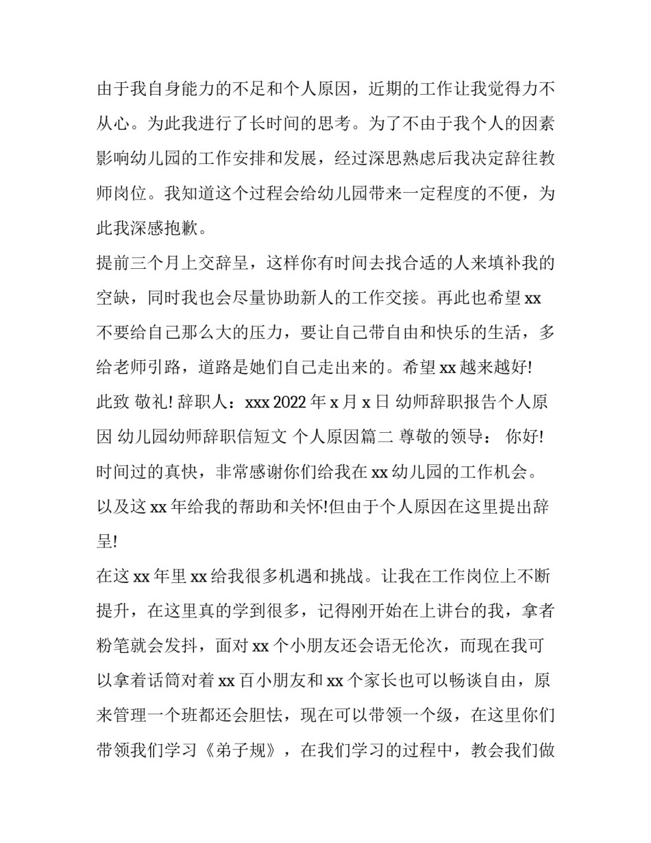 幼师辞职报告个人原因 幼儿园幼师辞职信短文 个人原因(七篇)_第3页