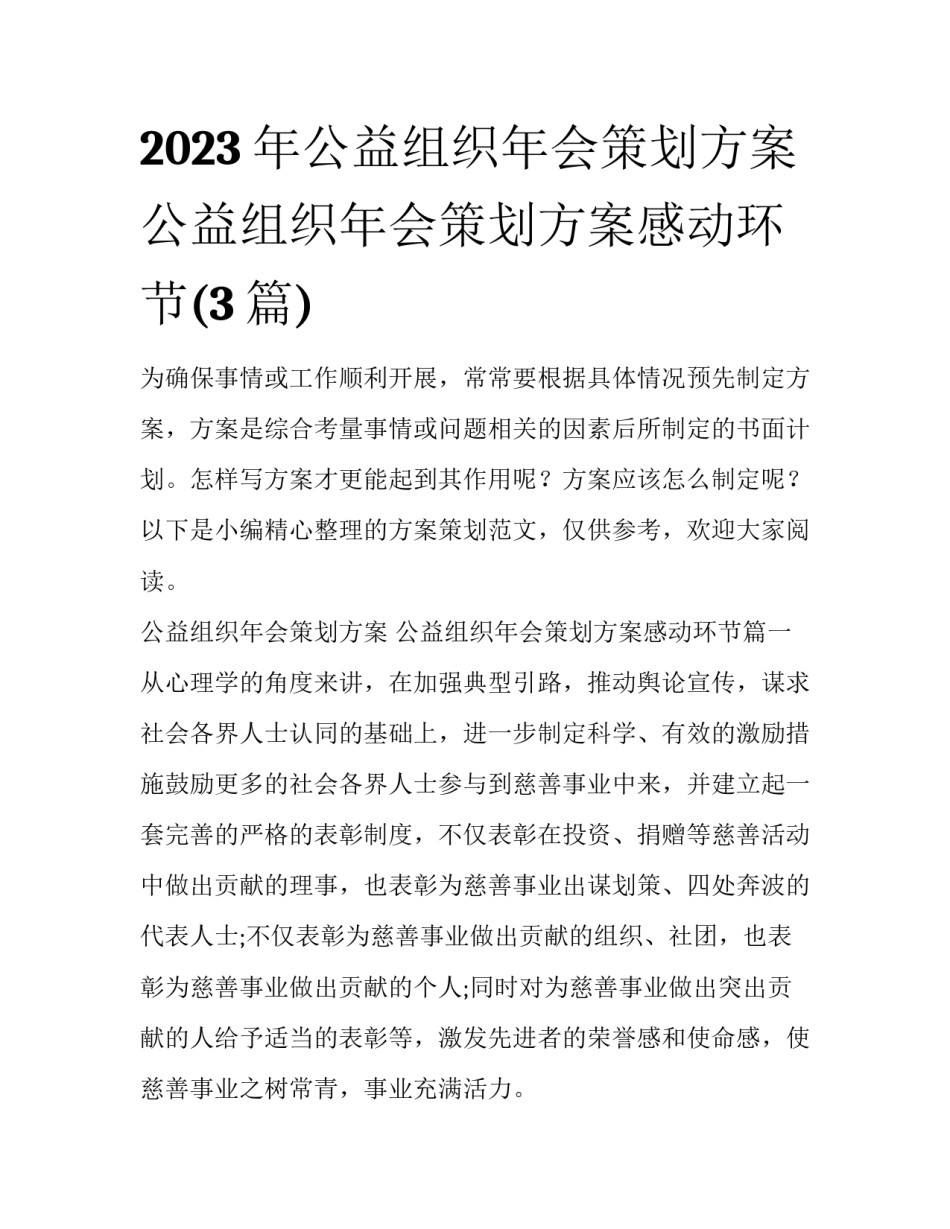 2023年公益组织年会策划方案 公益组织年会策划方案感动环节(3篇)_第1页